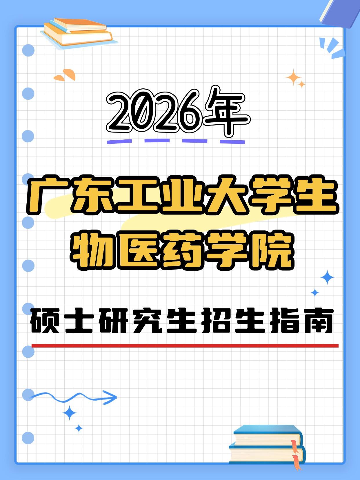 2026年广东工业大学生物医药学院硕士研究生招生指南