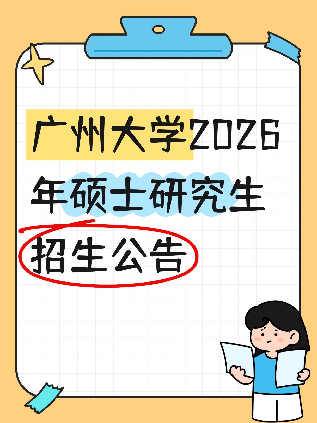 2026年广州大学硕士研究生招生公告