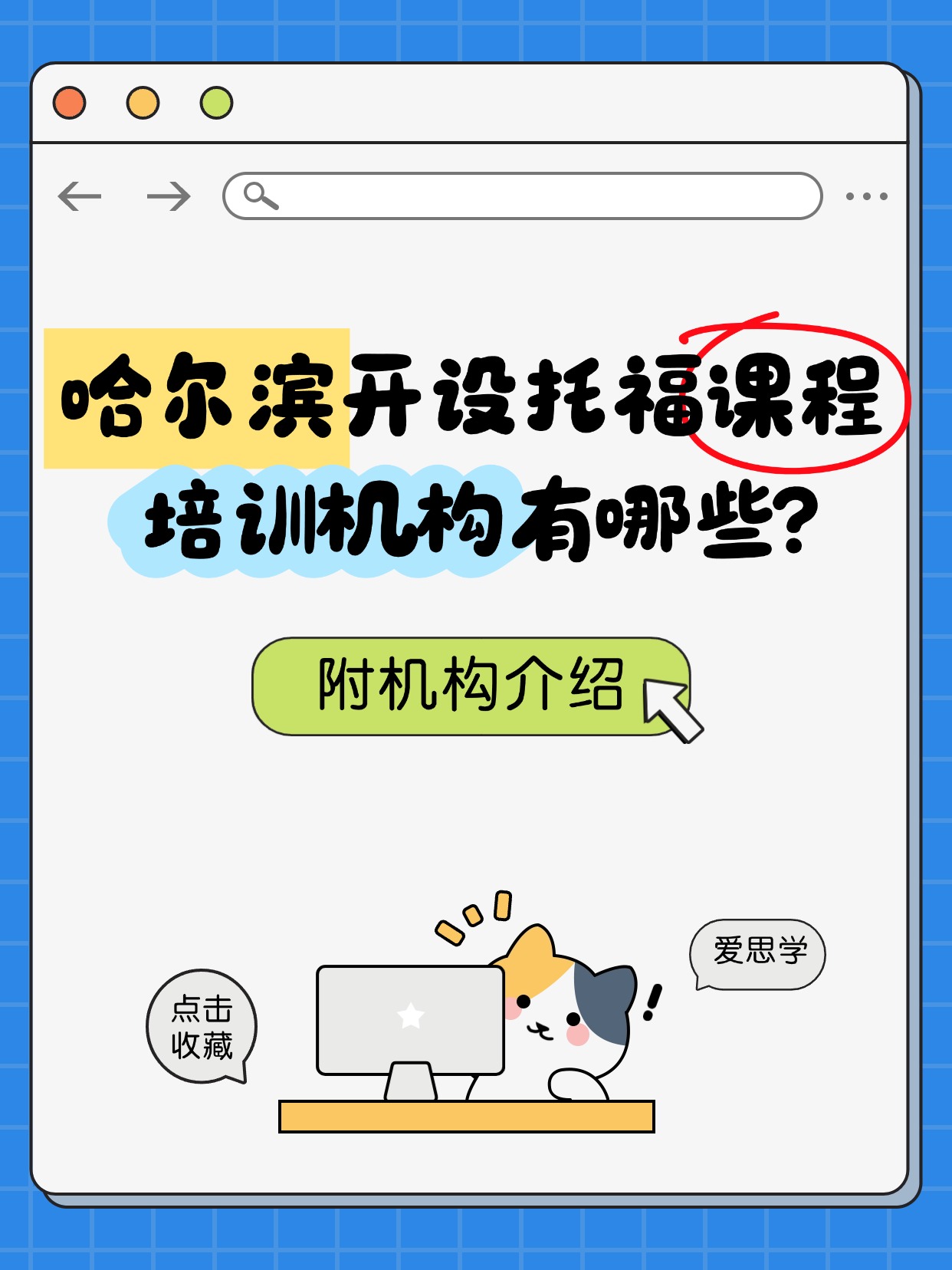 哈尔滨开设托福课程的培训机构有哪些?