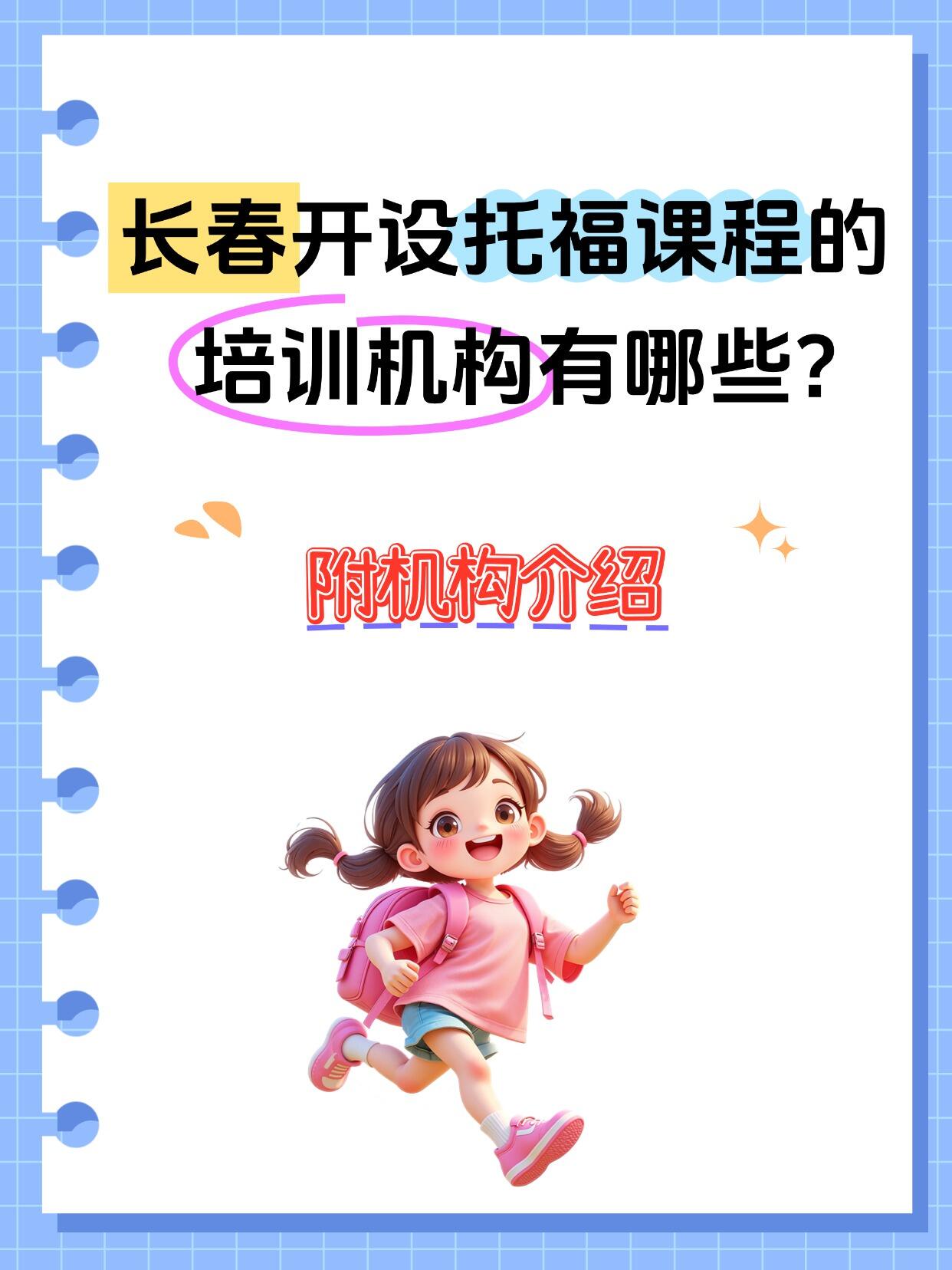 长春开设托福课程的培训机构有哪些？