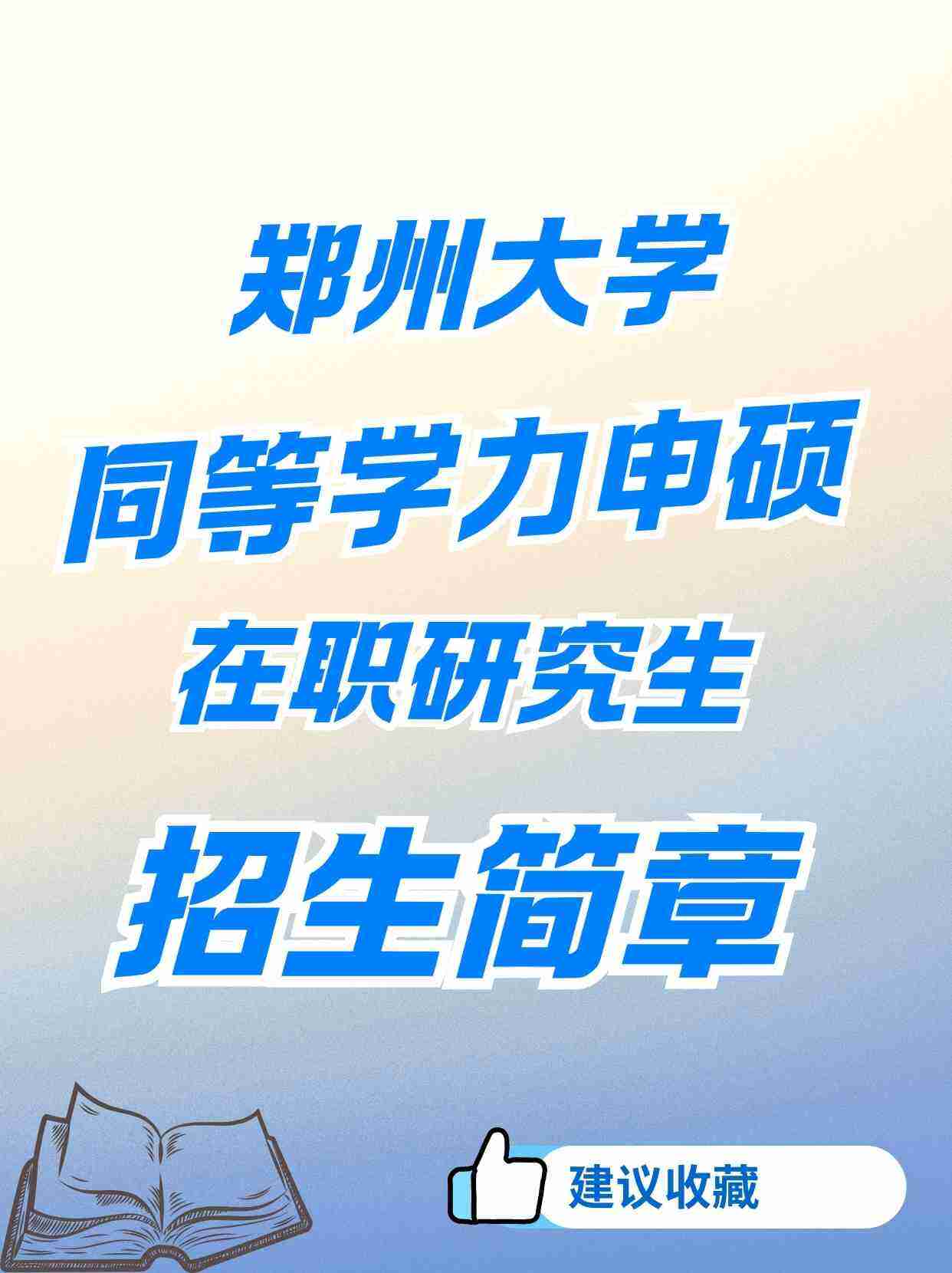 郑州大学同等学力申硕指南！在职人速码​