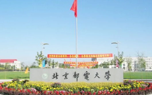 在北京高等教育版圖中，北京郵電大學(xué)是一所以信息科技為核心特色的著名學(xué)府，更是我國(guó)信息科技人才培養(yǎng)的重要基地，為無(wú)數(shù)有志于深耕該領(lǐng)域的學(xué)子搭建了廣闊的發(fā)展平臺(tái)。  學(xué)校創(chuàng)建于1955年，原名北京郵電學(xué)院，是新中國(guó)第一所郵電高等學(xué)府。其組建基礎(chǔ)包括天津大學(xué)電訊系的電話(huà)電報(bào)通訊和無(wú)線電通信廣播兩個(gè)專(zhuān)業(yè)，以及重慶大學(xué)電機(jī)系電話(huà)電報(bào)通訊專(zhuān)業(yè)。1993年，經(jīng)國(guó)家教委批準(zhǔn)，正式更名為北京郵電大學(xué)。1998年，學(xué)校入選全國(guó)首批重點(diǎn)建設(shè)的61所“211工程”項(xiàng)目院校；2017年，躋身“雙一流”建設(shè)高校行列，如今已發(fā)展為教育部直屬、工業(yè)和信息化部共建的全國(guó)重點(diǎn)大學(xué)。