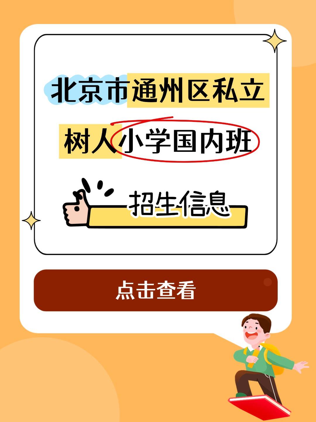 北京通州私立树人小学国内班招生：条件清单 + 非京籍居住证说明