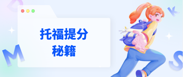 每到十一月，总有不少托福考生疑惑：“还剩两个月考试，现在拼命还来得及吗？”  答案是肯定的！见过太多考生在这个节点实现逆袭，有人短短一个月怒提20分。今天整理了5位托福110+学长的核心学习秘籍，所有方法都经过实战检验，精准破解备考难点，帮你高效冲刺高分。