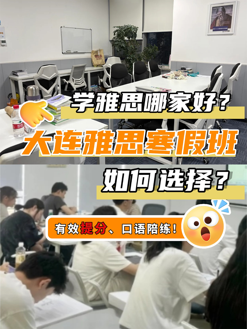 学雅思哪家好?大连雅思寒假班如何选择?