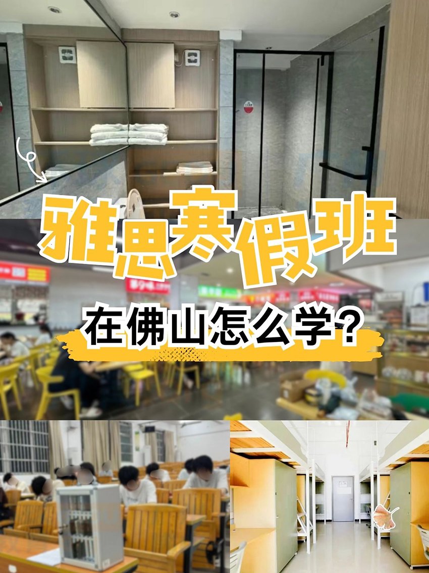 佛山雅思寒假班,新航道与环球助你高效提分