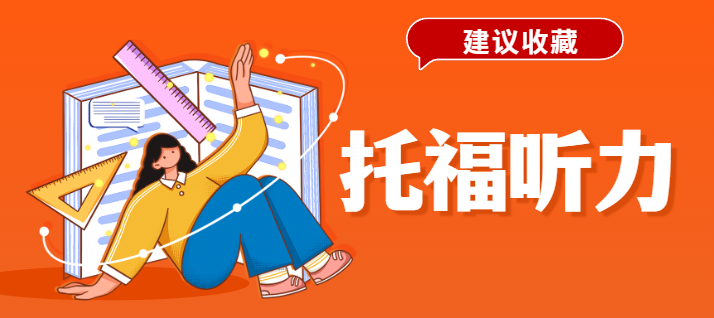 托福听力想要高效提分，建议遵循以下练习步骤：  完整做题后核对答案；  深度分析错题（标注对应段落、信号词、核心词，梳理核心词与正确选项的同义替换，明确错题原因如段落理解偏差、逻辑判断错误等）；  整理并背诵听力中的生词；  精听并跟读错题对应的关键句子；  泛听讲座1-2遍，强化语感。  托福听力想要高效提分，建议遵循以下练习步骤：  完整做题后核对答案；  深度分析错题（标注对应段落、信号词、核心词，梳理核心词与正确选项的同义替换，明确错题原因如段落理解偏差、逻辑判断错误等）；  整理并背诵听力中的生词；  精听并跟读错题对应的关键句子；  泛听讲座1-2遍，强化语感。