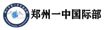 郑州一中国际部