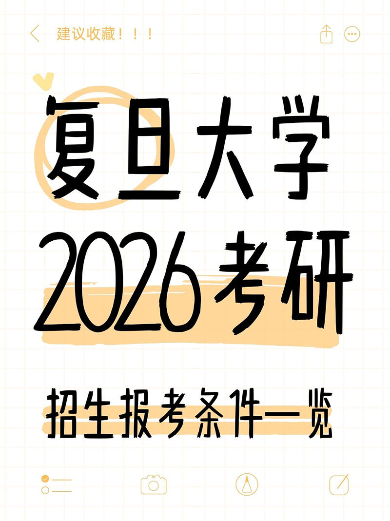 必看！复旦大学2026考研招生报考条件