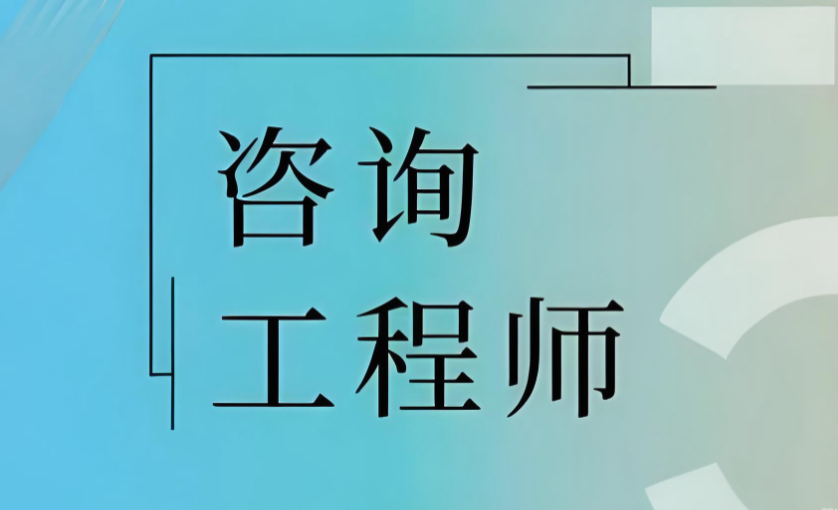 2026年咨询工程师证书含金量深度解析：是否值得报考？