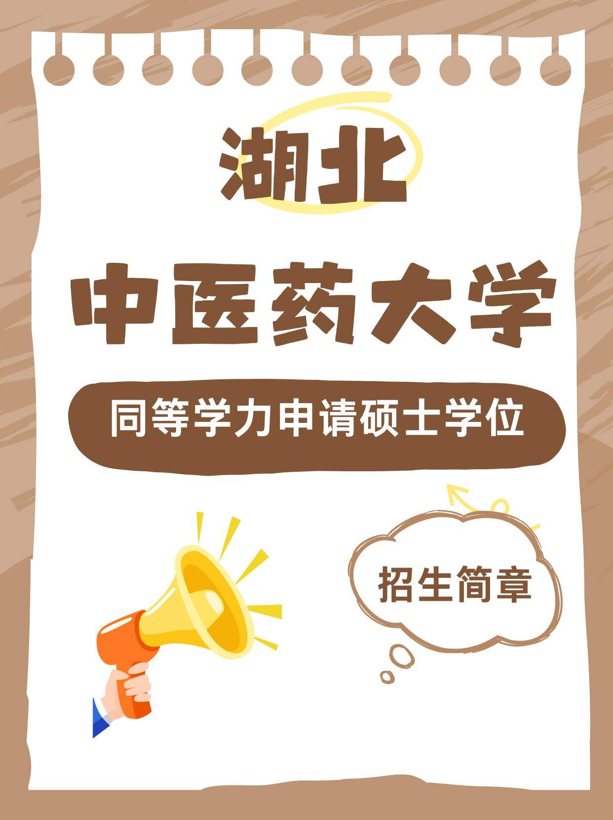 湖北中医药大学同等学力申硕｜在职医考