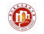杭州高级中学国际部