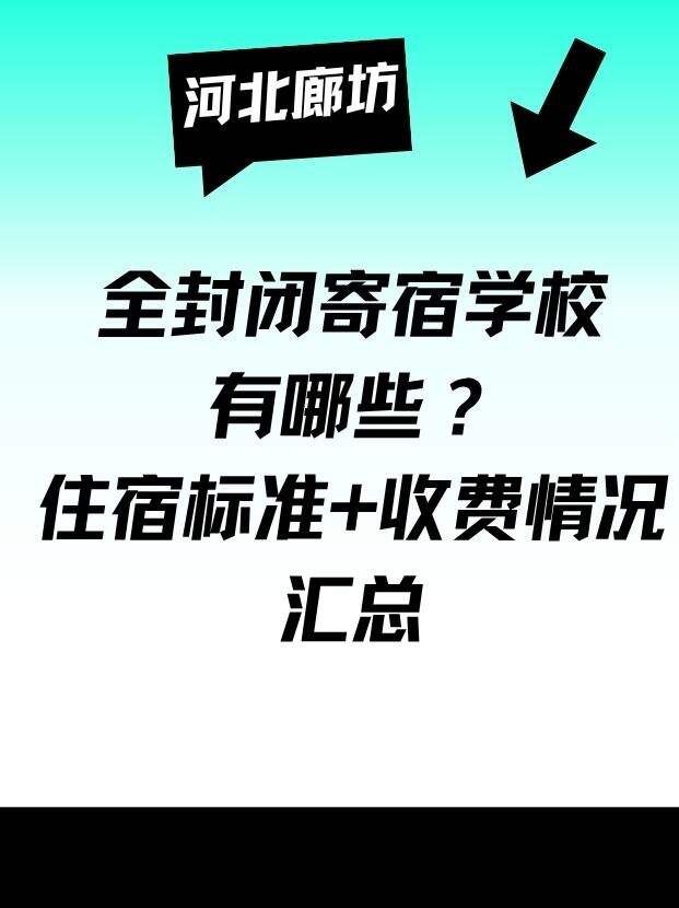 河北廊坊全封闭寄宿学校有哪些？