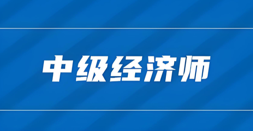 必看！2025中级经济师84分合格线+评分规则全解析