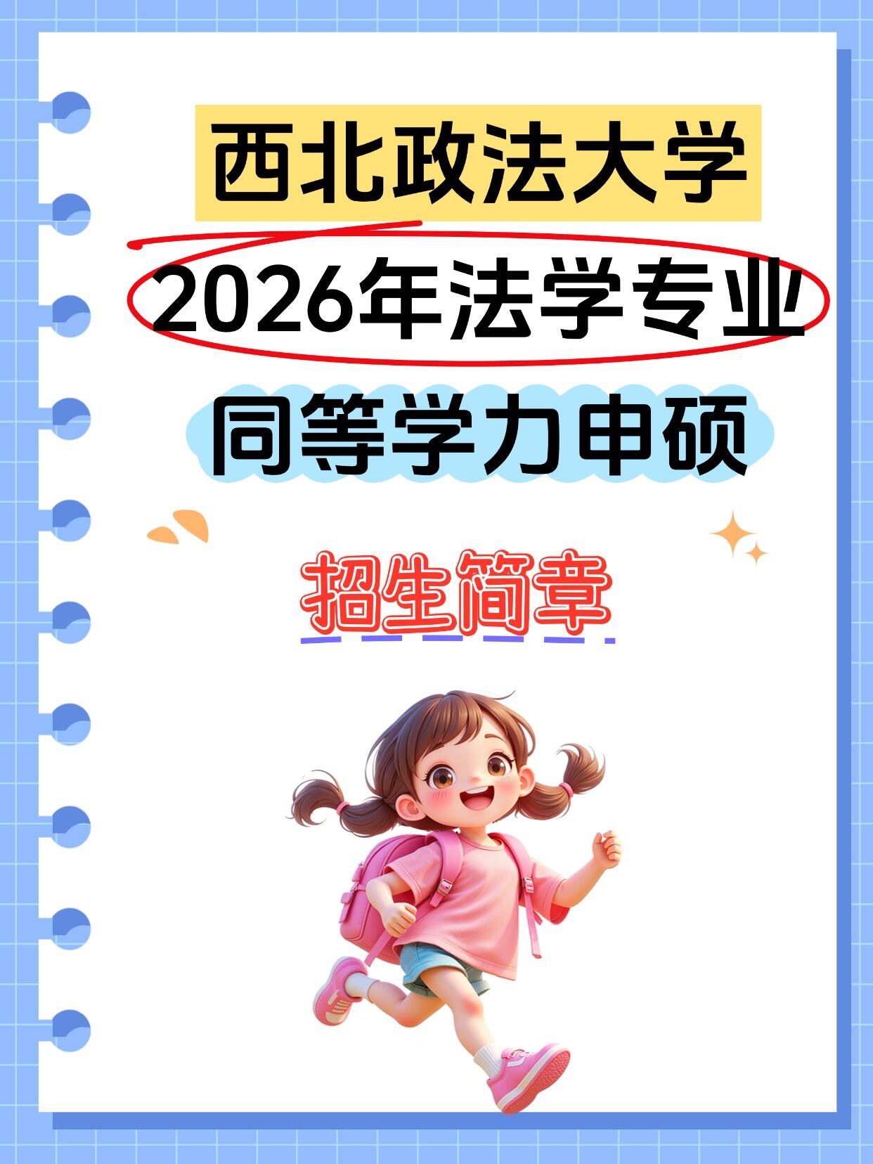 西北政法大学2026年法学专业同等学力申硕招生简章