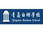 青岛白珊学校