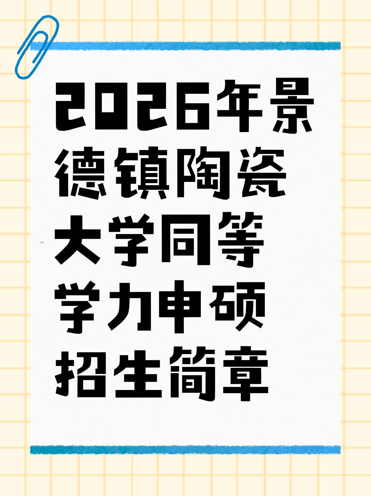 景德镇陶瓷大学2026同等学力申硕来啦！