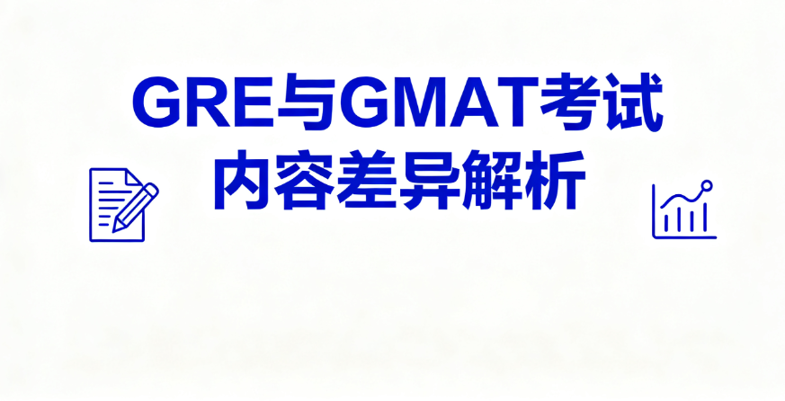 出国读研考试指南：GRE与GMAT怎么选？