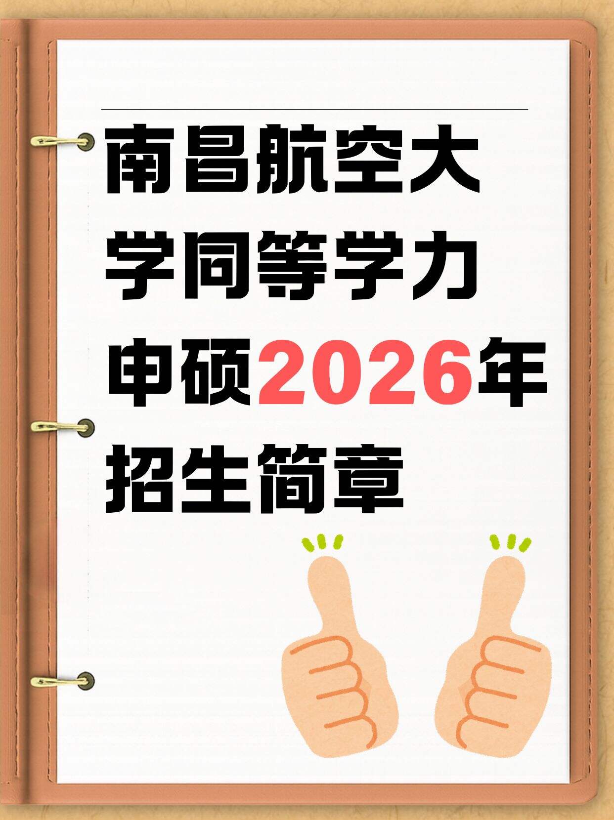 2026南昌航空大学同等学力申硕来啦!