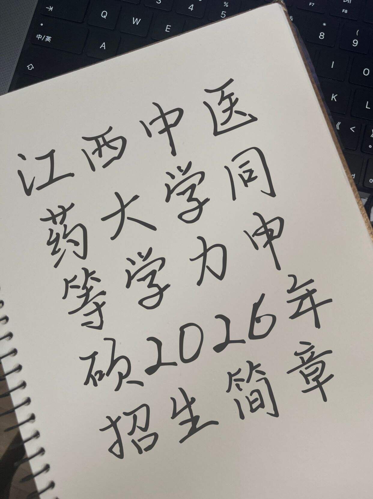 江西中医药大学2026年同等学力申硕招生简章