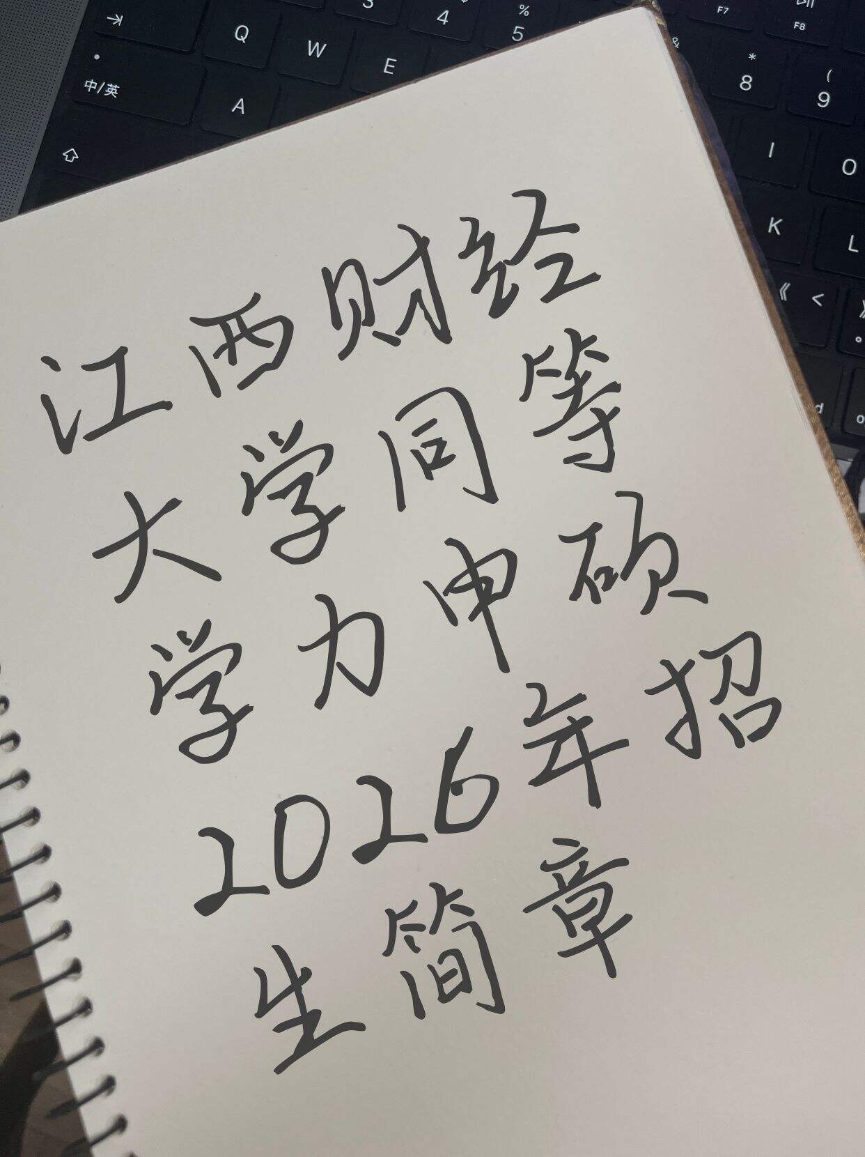 江西财经大学2026同等学力人员申硕招生简章