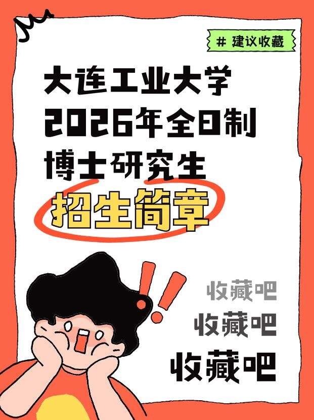 大连工业大学26年全日制博士研究生招生简章