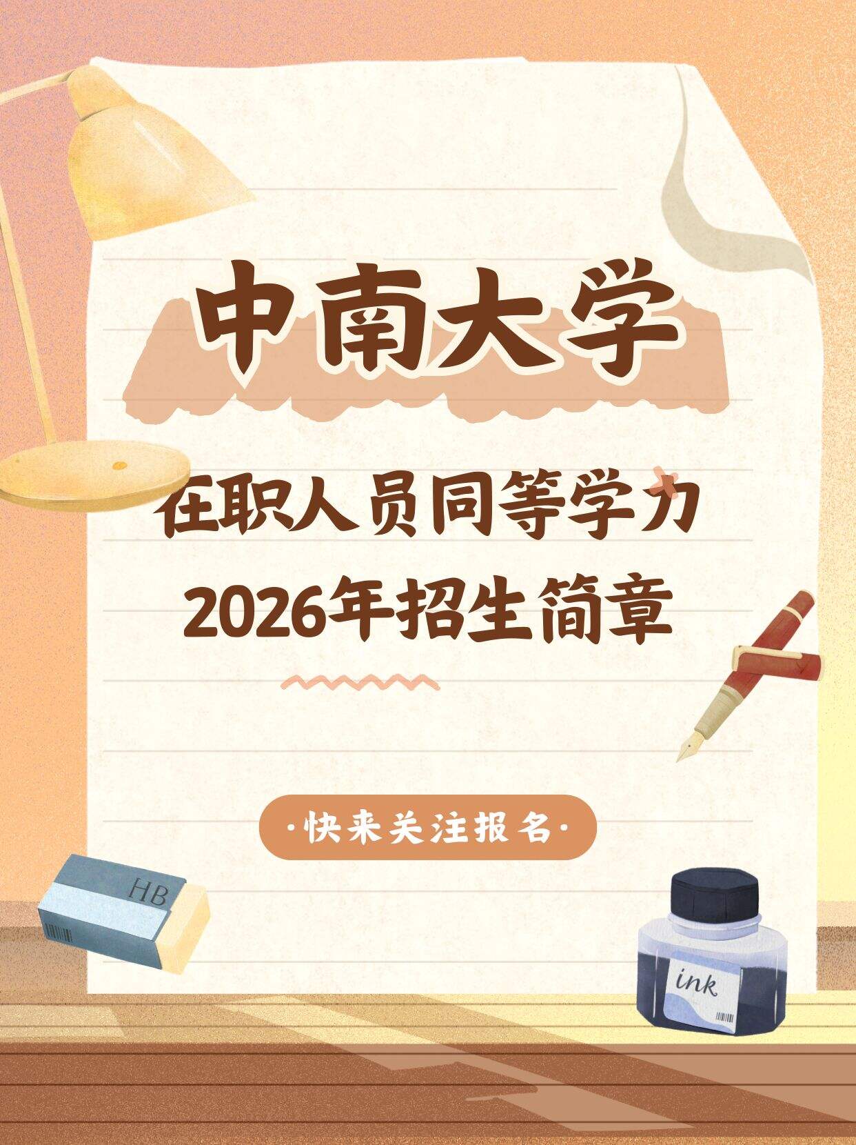 985 中南大学 2026 同等学力申硕启动 | 医学类在职党必看