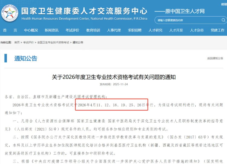 重磅！2026年初级护师与主管护师考试时间正式公布