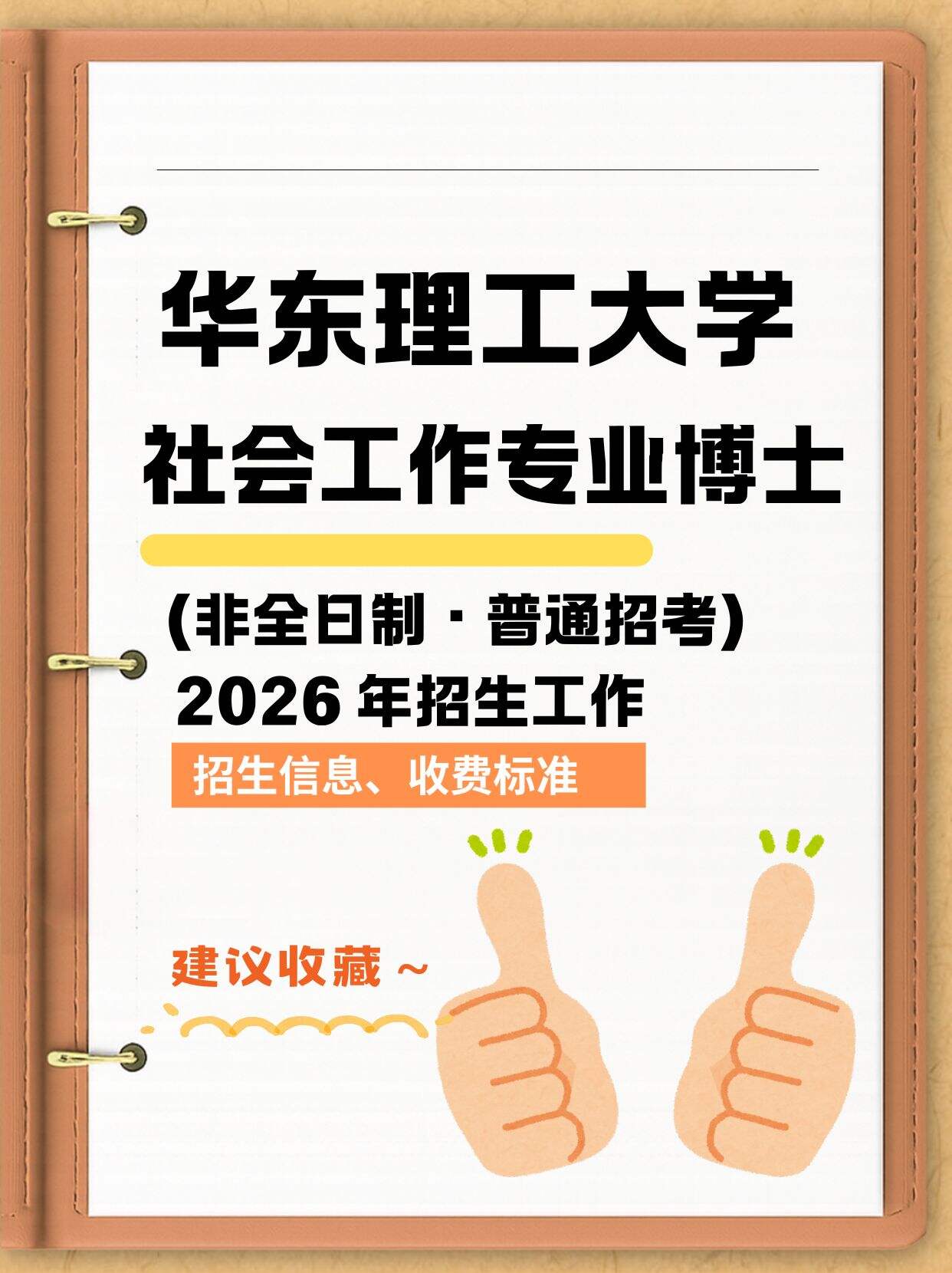 华东理工大学2026非全日制社会工作专业博士招生启动​