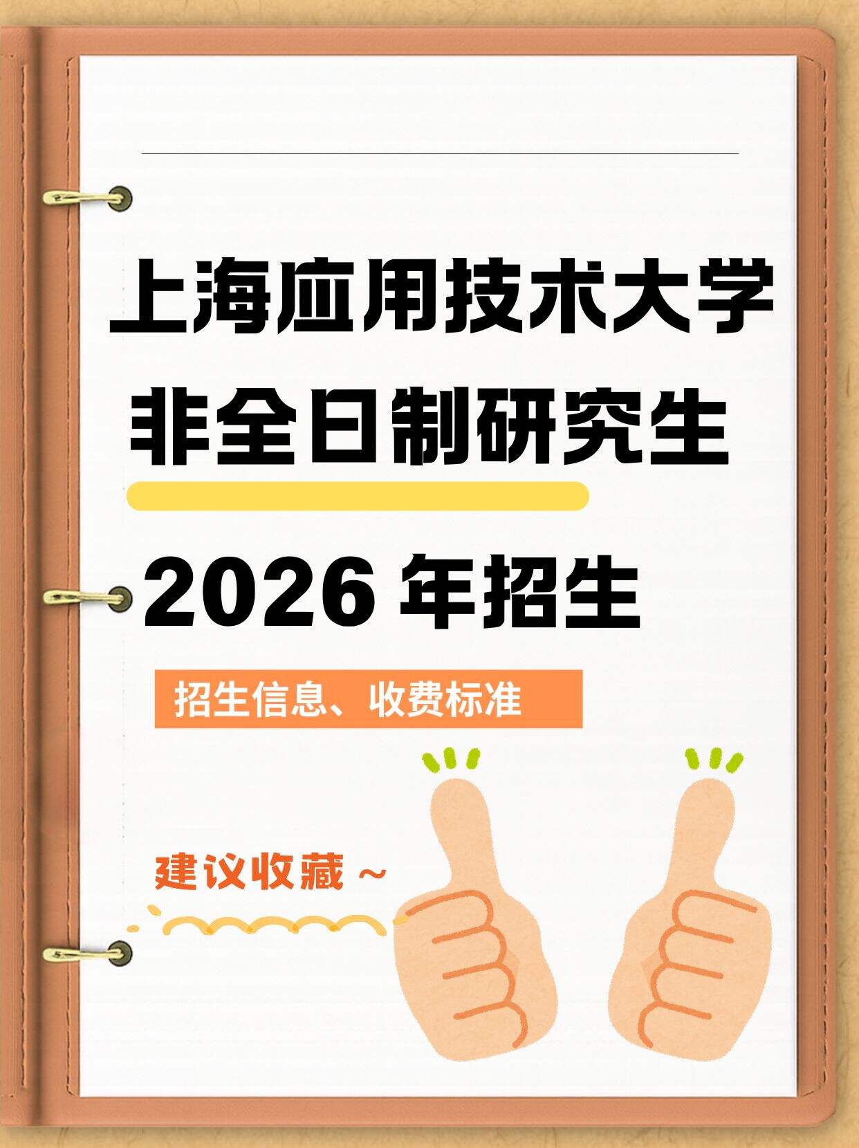 低学费 + 多奖助！上海应用技术大学 2026 非全研招速看