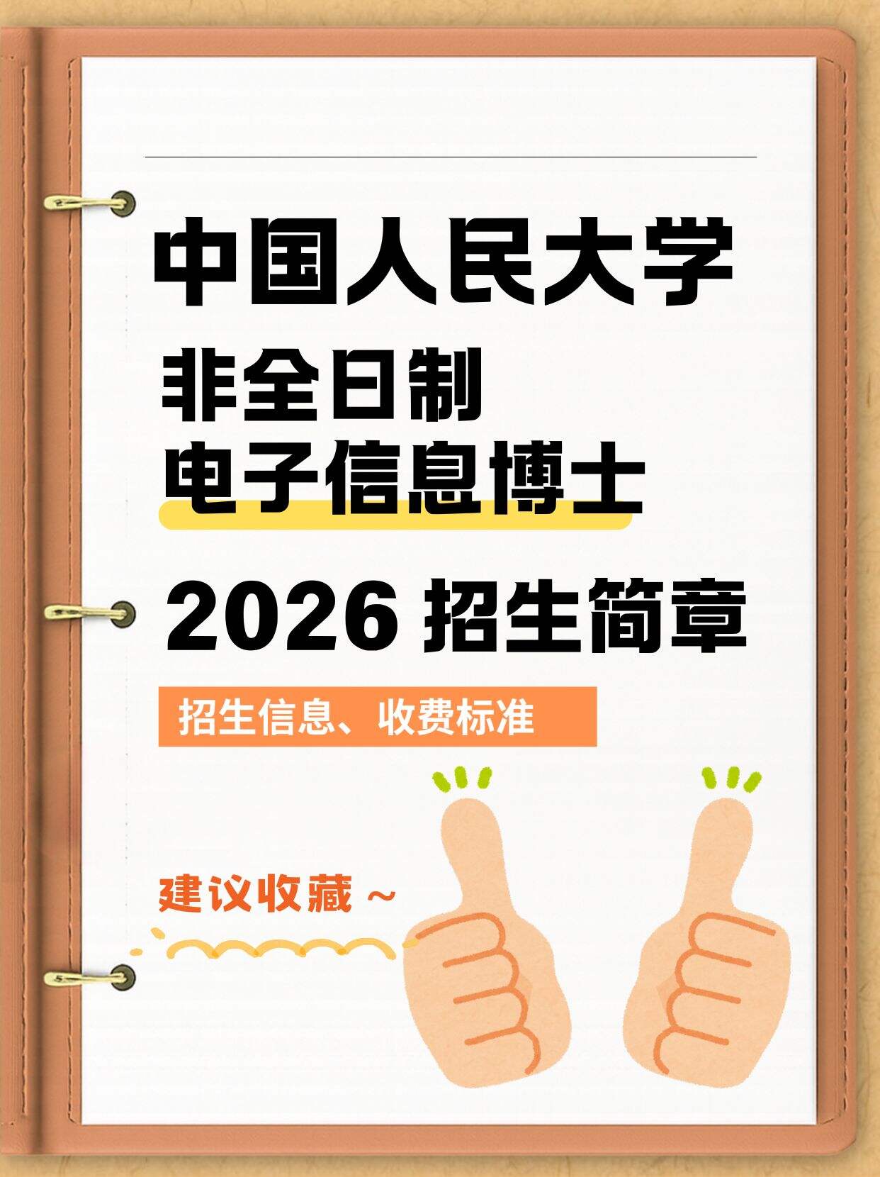 顶尖资源！中国人民大学高瓴人工智能学院非全日制博士 2026 招录