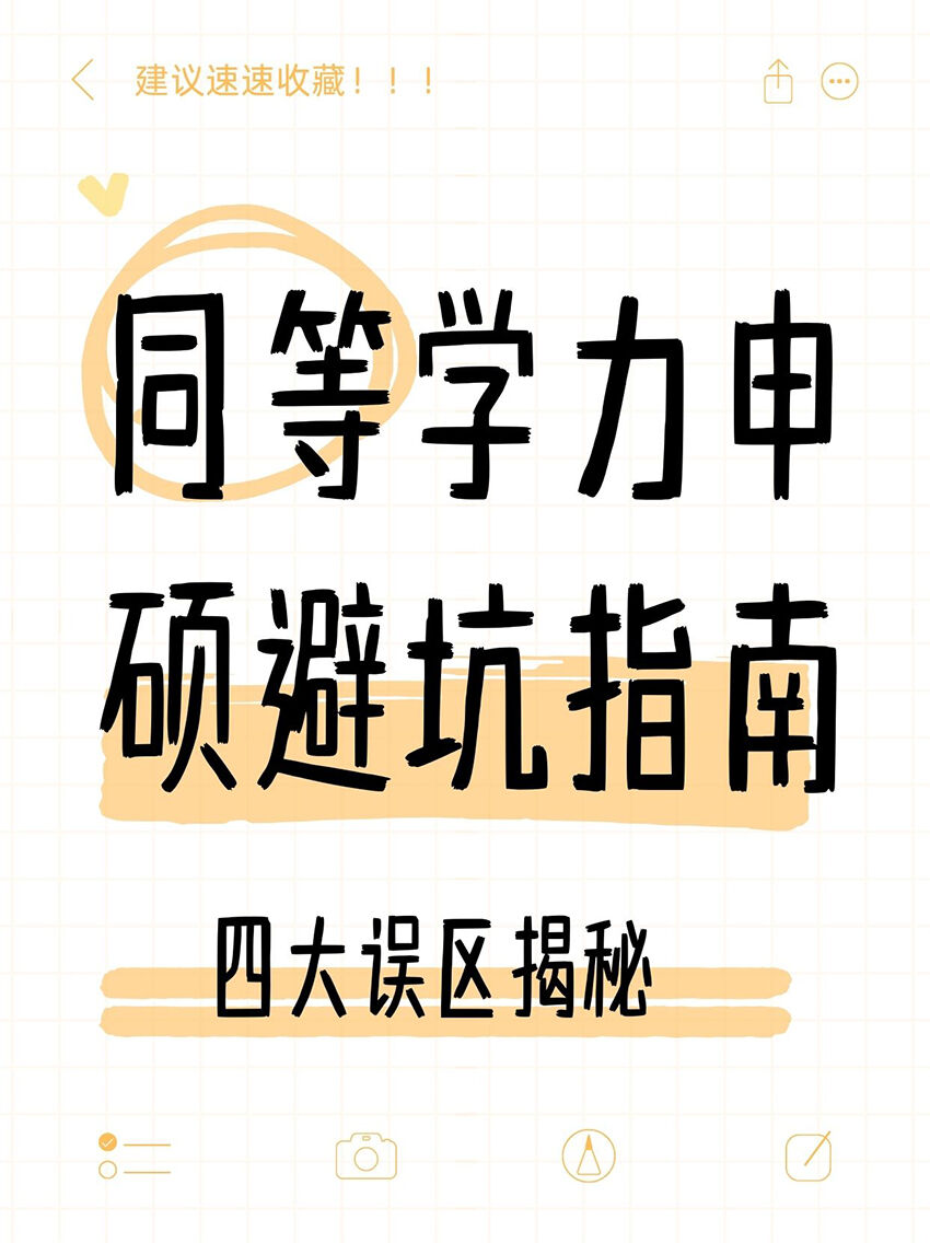 你中招了吗？同等学力申硕四大雷区解析