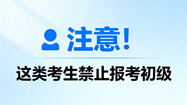 初级会计报考禁区：这些考试经历将被限制