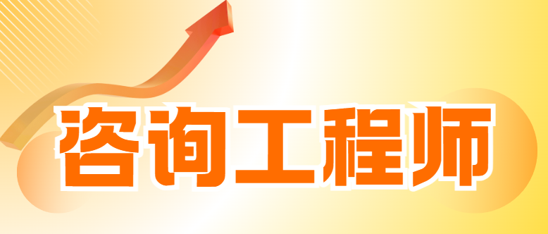 咨询工程师职业资格考试免考政策近年来保持稳定，结合过往政策规律，2026年免考要求大概率延续2025年规定。以下从免考科目、适用人群、材料准备及备考建议等核心维度，为考生梳理政策要点，助力符合条件者精准把握报考机会。