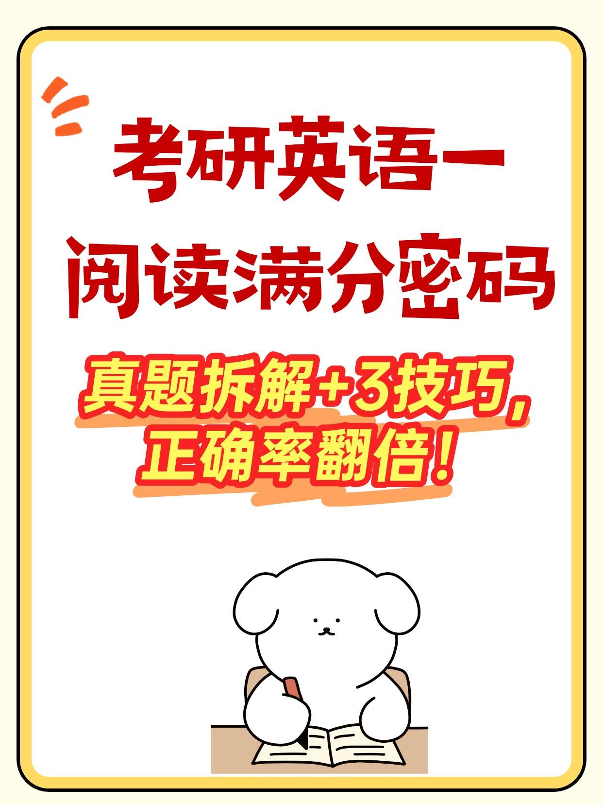 考研英语一阅读满分密码,真题拆解+3技巧