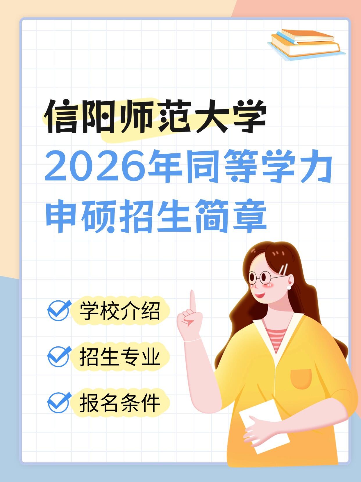 信阳师范大学2026在职研同等学力申硕招生