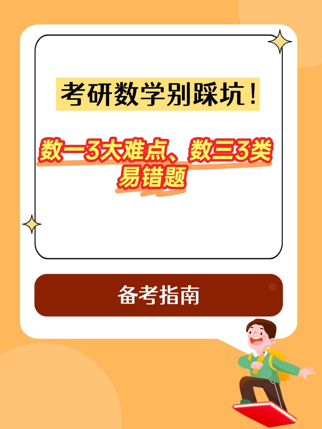 考研数学别踩坑!数一3大难点、数三3类易错题及备考指南