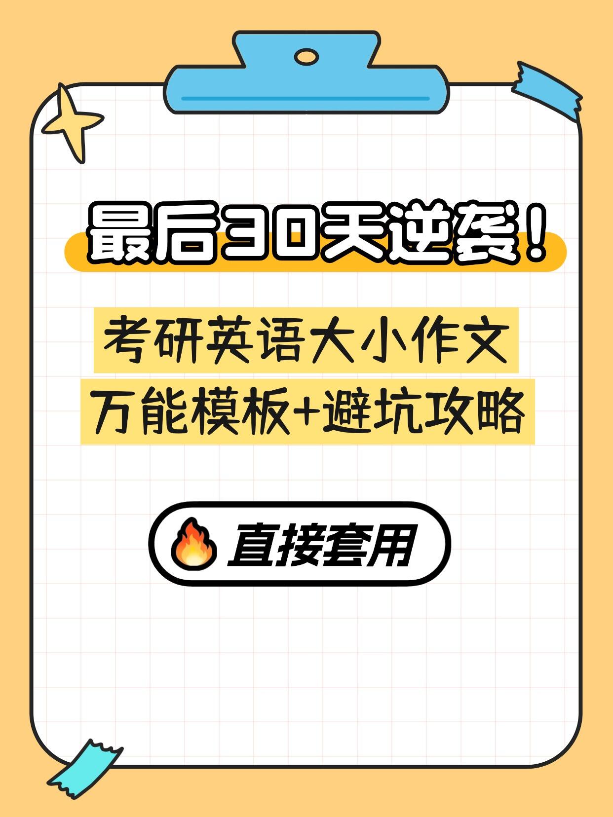 考研英语作文冲刺30天:万能模板+实战技巧,短期提分稳了!
