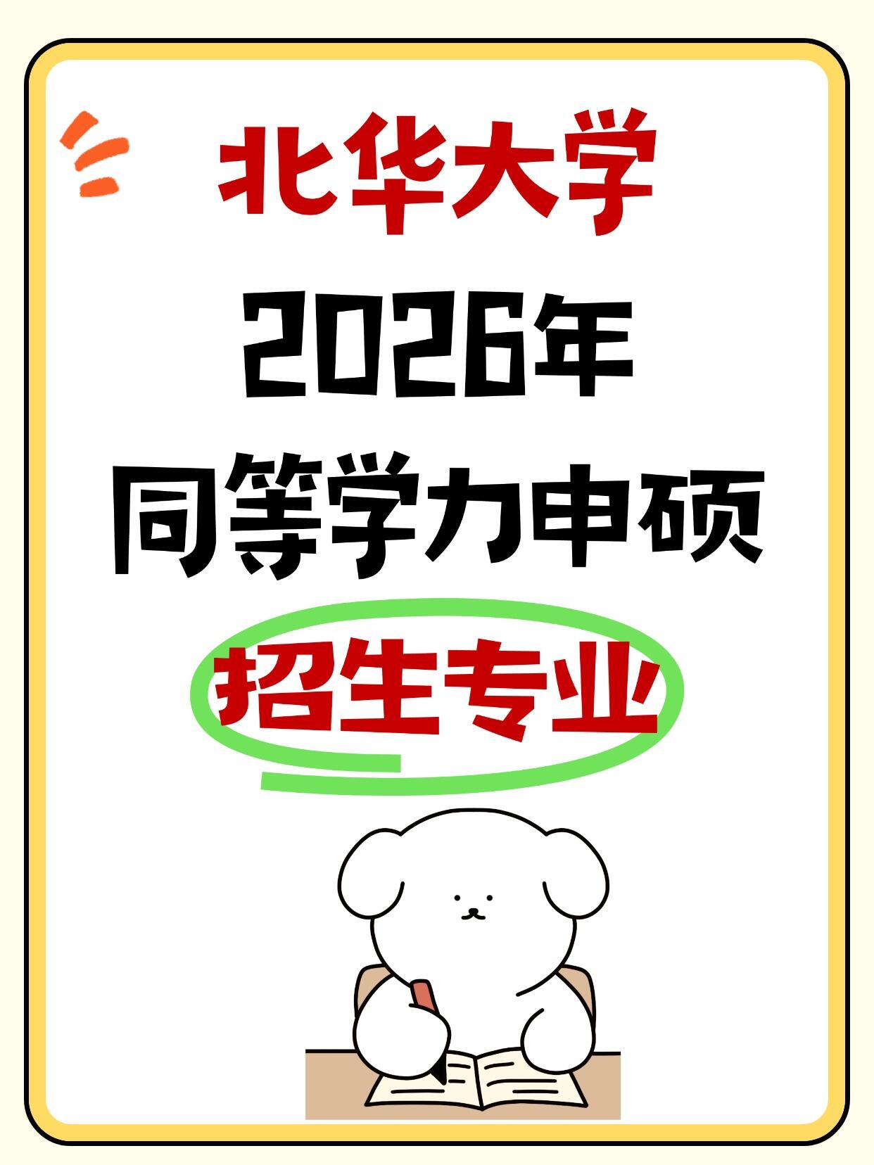 北华大学2026年同等学力申硕招生专业