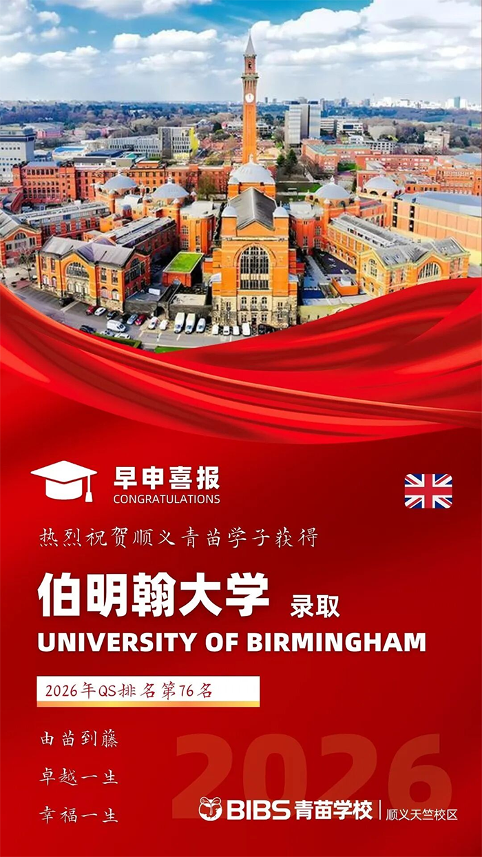 升学佳绩再添一笔！顺义青苗学子锁定伯明翰大学席位