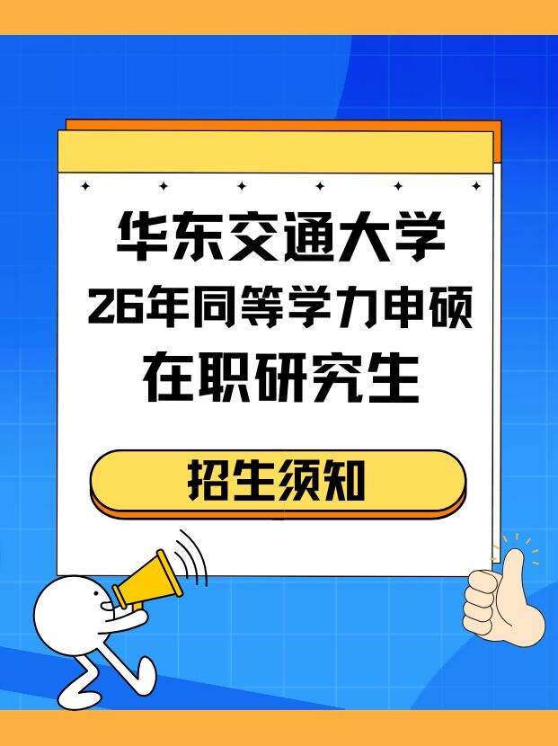华东交通大学26年同等学力申硕在职研究生