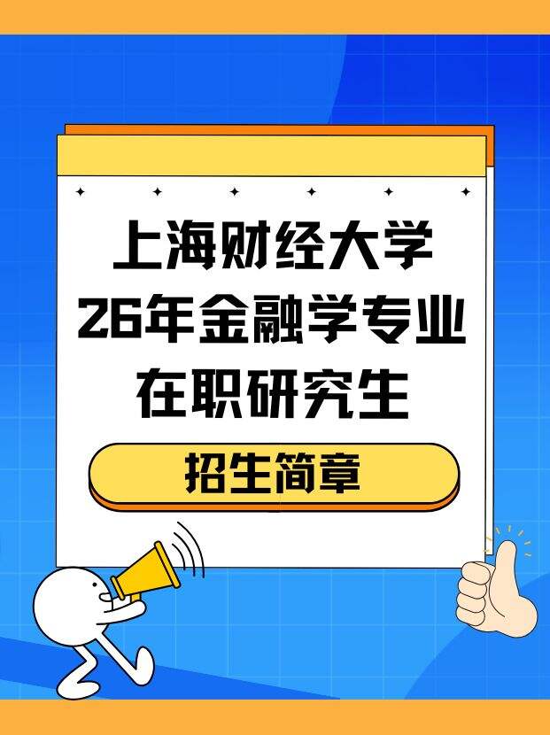 上海财经大学26年金融学在职研究生招生简章