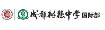 成都树德中学国际部