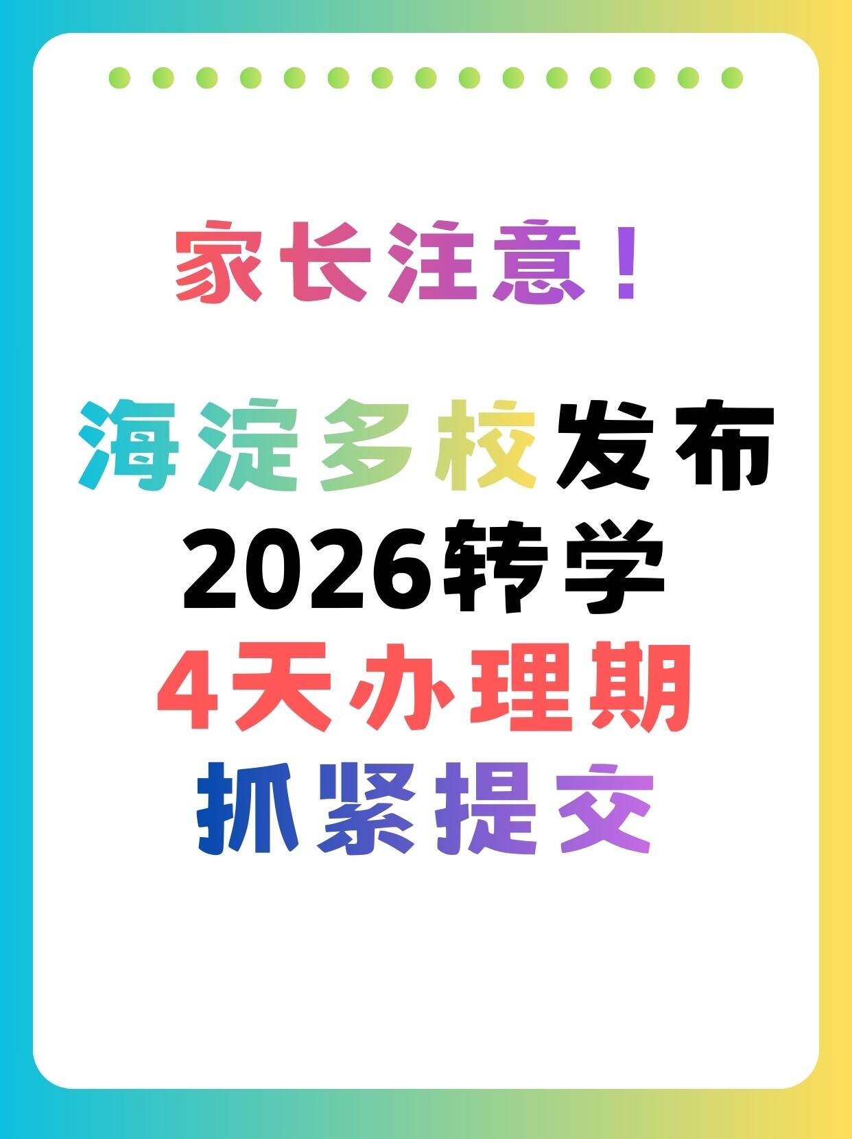 重要提醒｜海淀多校2026转学公告发布，4天办理期倒计时