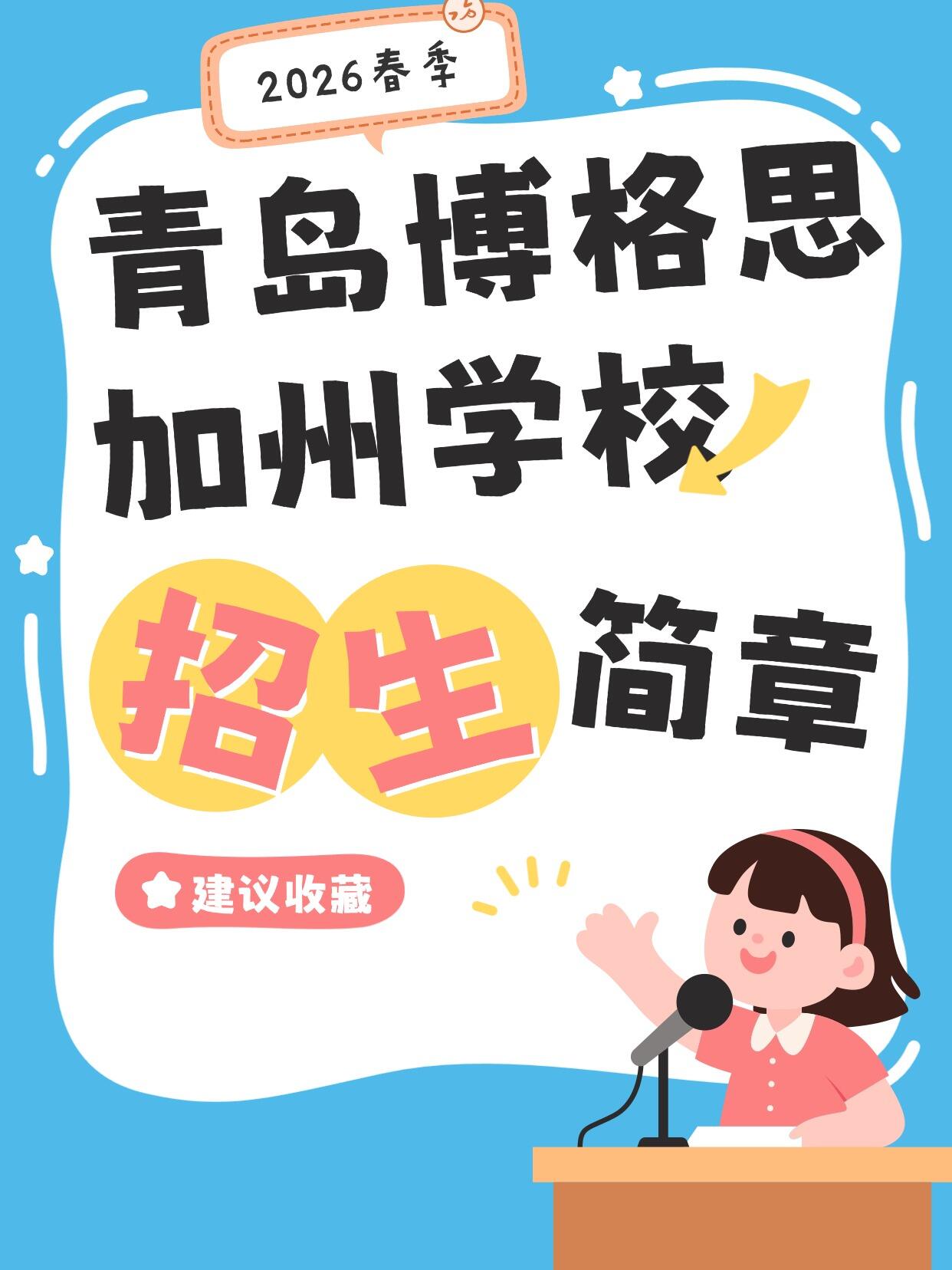 2026年春季青岛博格思加州学校招生简章（附学费）