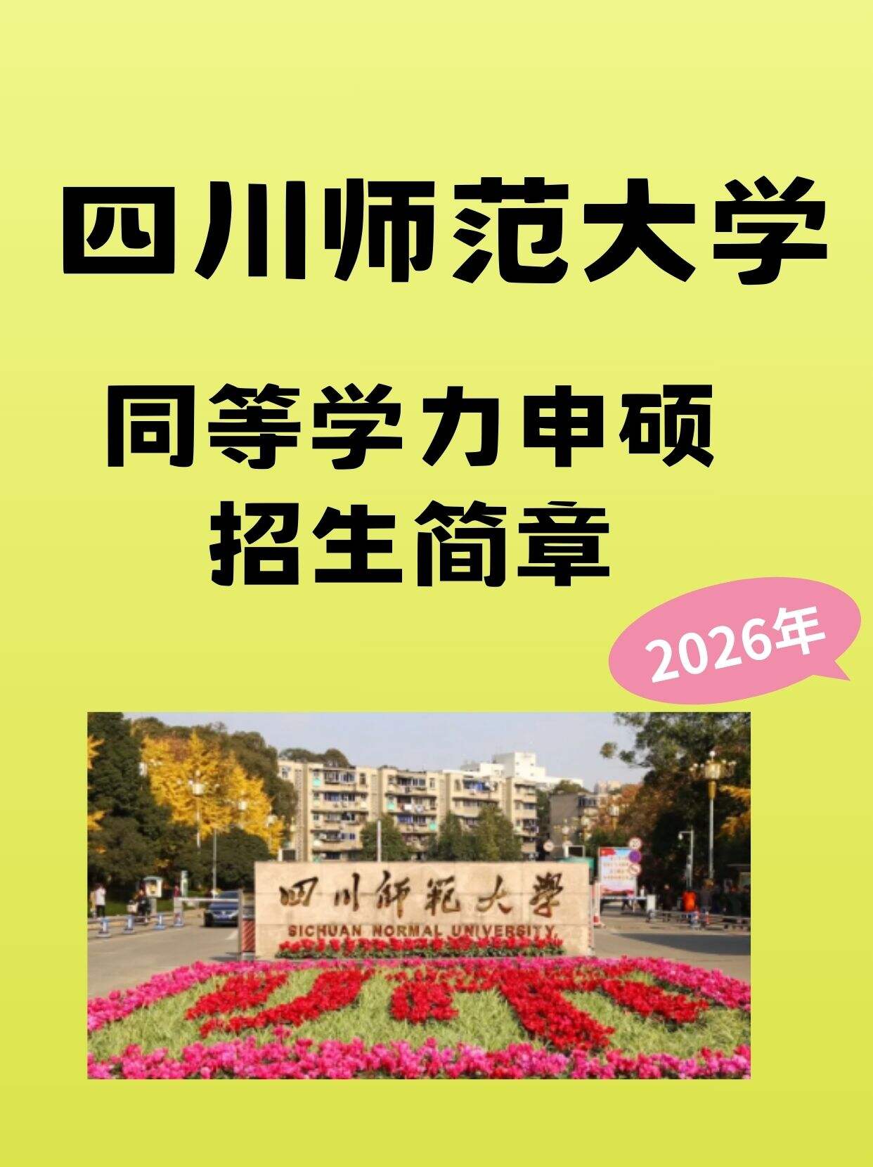 2026四川师范大学同等学力申硕开启!师范类学科实力爆棚