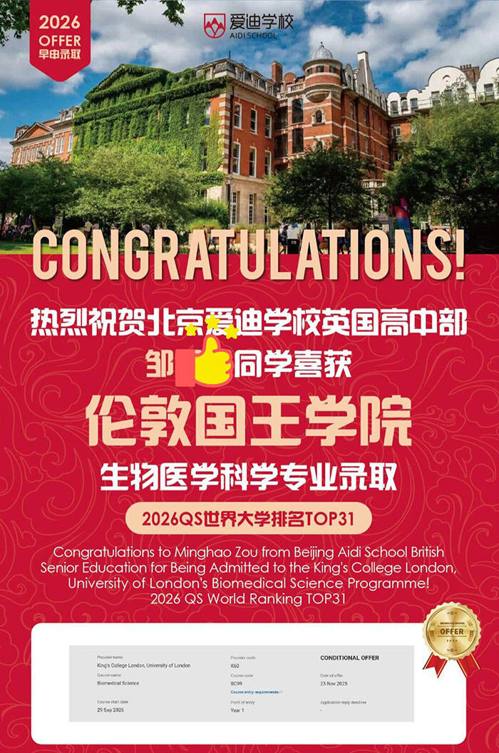 重磅喜报！爱迪学子再传佳音，伦敦大学学院、国王学院等名校纷纷抛来橄榄枝