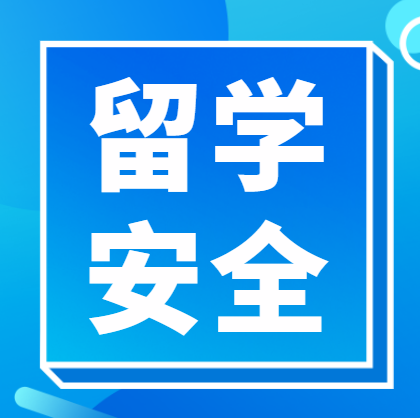 留学安全必看：救命号码+防骗指南，守护海外求学路
