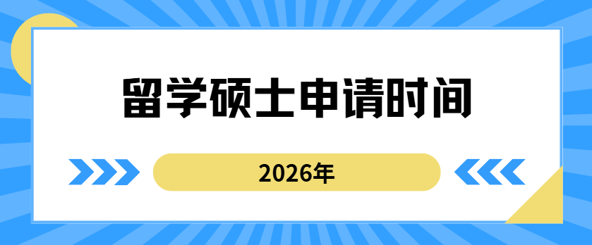 考研急救！2026留学申请还来得及吗？全球硕士申请时间+冲刺指南