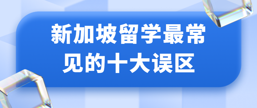 新加坡留学避坑指南：粉碎十大认知误区，拒绝当&ldquo;韭菜&rdquo;！